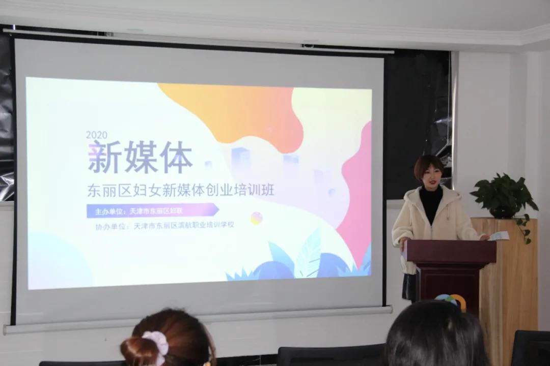 “东丽区妇女新媒体创业培训班”在滨航腾云创意园正式开课