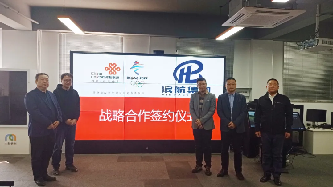 天津联通与滨航集团签订战略合作协议